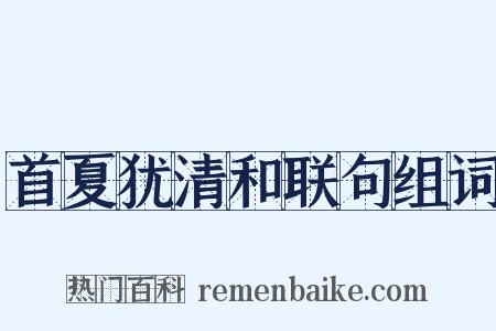 首夏犹清和联句组词是什么意思的图片